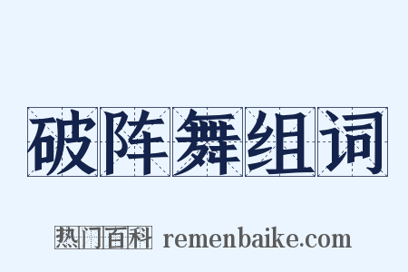 破阵舞组词是什么意思的图片